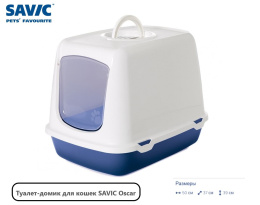 Туалет-домик для кошек SAVIC Oscar