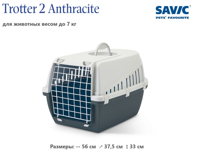 Переноска для кошек и собак SAVIC "Trotter 2" (56х37,5х33см, светло-серый/антрацит)