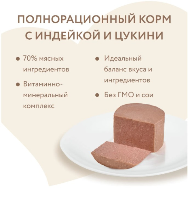 Влажный корм Мнямс Паштет индейка, цукини для щенков до 4 месяцев "Мусс по-французски" STARTER (200 гр.)