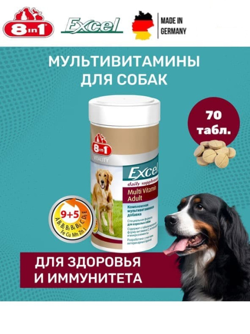 Мультивитамины для взрослых собак 8in1 Excel Multi Vitamin Adult (70 таб.)
