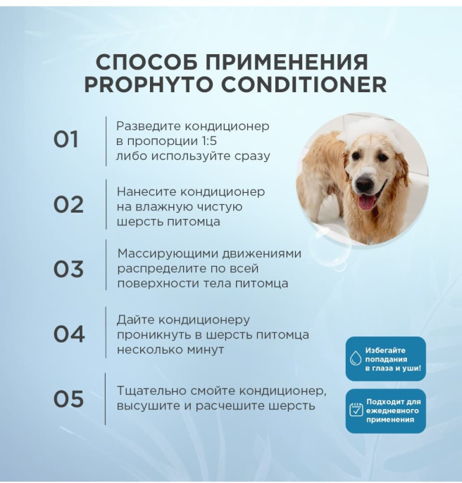 Кондиционер для собак и кошек ProPhyto CONDITIONER увлажнения, укрепления и придания блеска шерсти (250 мл.)