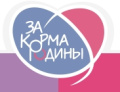 За Корма Родины