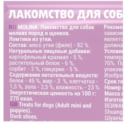 Molina Лакомство для собак мелких пород и щенков "Ломтики из утки"