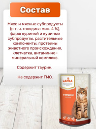 Влажный корм для кошек Lapka (говядина)