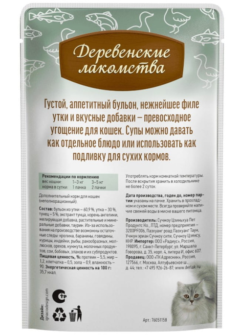 Суп для кошек "Деревенские лакомства" из утки с тунцом (4х35 гр.)