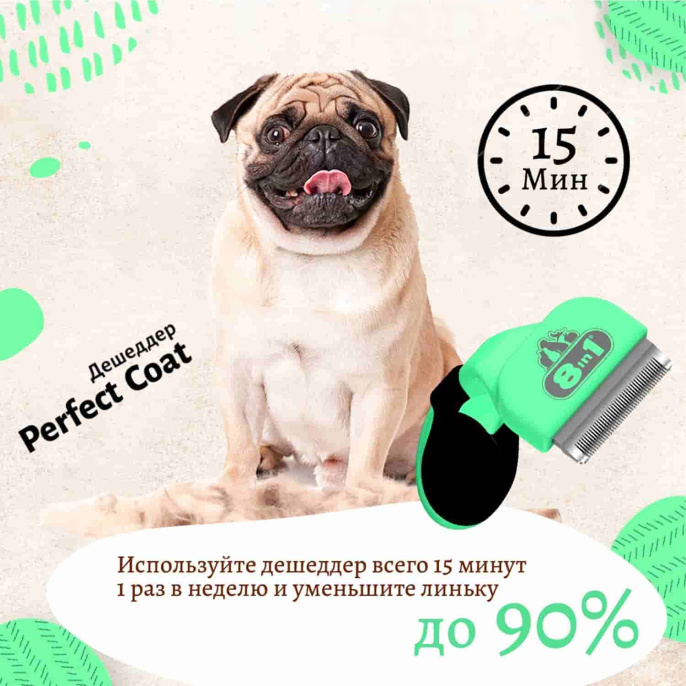 Дешеддер для собак 8in1 Perfect Coat DeShedder Dog (S, мелкие породы)