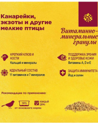 Витаминно-минеральные гранулы для канареек, экзотов и других мелких птиц RIO