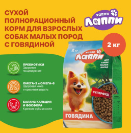 Сухой корм для собак мелких пород Хаппи Лаппи Small Adult (говядина)