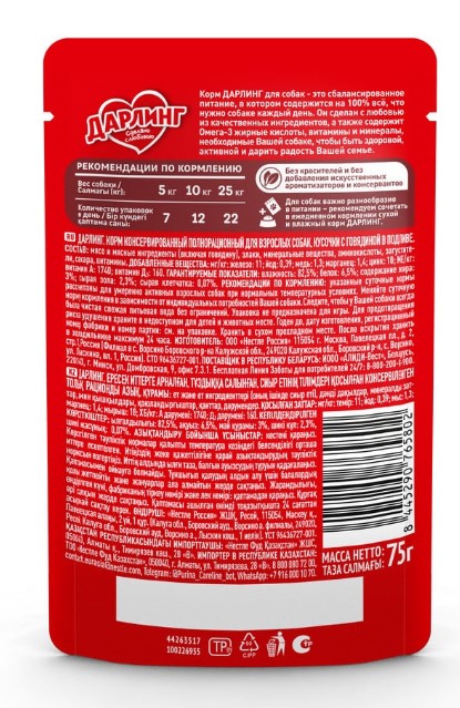 Влажный корм для собак ДАРЛИНГ кусочки в подливе (говядина) (75 гр)