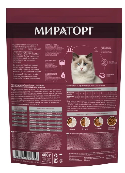 Мираторг Сухой корм для стерилизованных кошек с индейкой Pro Meat  (400 гр)