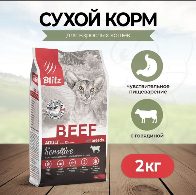 Сухой корм для кошек Blitz Sensitive Adult Cats All Breeds (говядина) (10 кг)