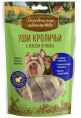 Лакомства для собак мини пород Уши кроличьи с мясом ягненка Деревенские лакомства (55 гр.)