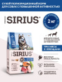 Сухой корм для собак с повышенной активностью Sirius Adult (3 мяса, овощи) (2 кг)