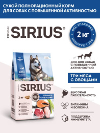 Сухой корм для собак с повышенной активностью Sirius Adult (3 мяса, овощи)