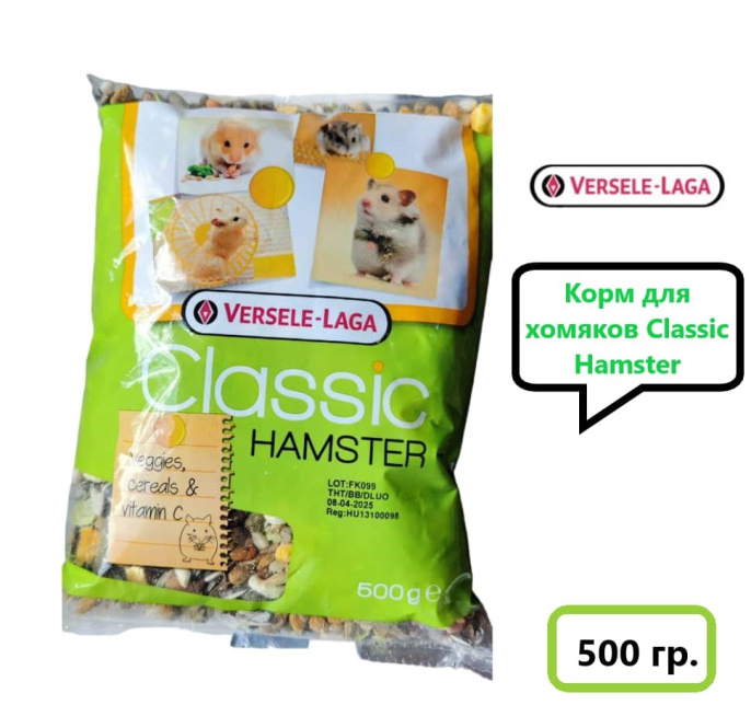 Корм для хомяков Versele-Laga Classic Hamster (500 гр.)
