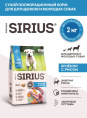 Сухой корм для щенков Sirius Puppy (ягненок, рис)  (2 кг)