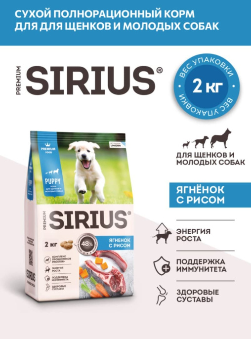 Сухой корм для щенков Sirius Puppy (ягненок, рис)  (2 кг)