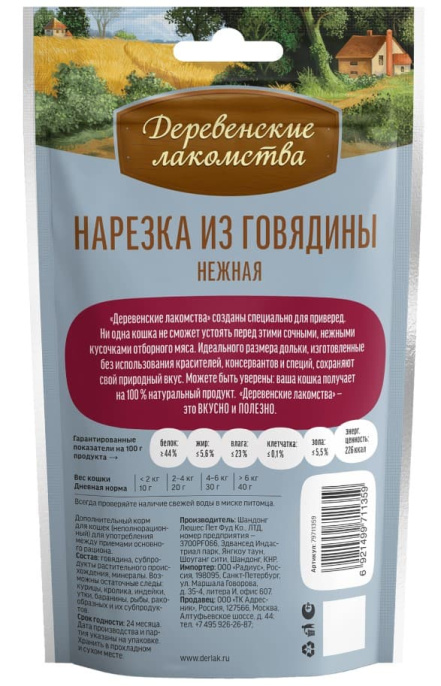 Нарезка для кошек из говядины "Деревенские лакомства" (45 гр.)