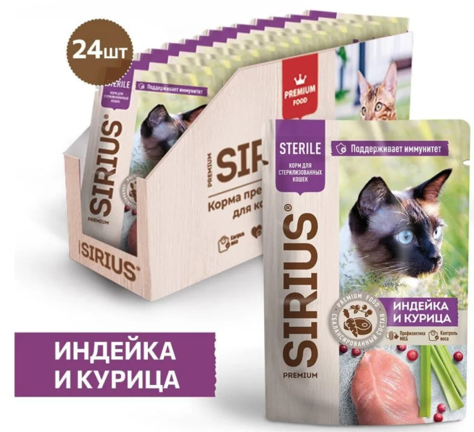 Влажный корм для стерилизованных кошек Sirius Adult Cat (индейка, курица) (85 гр.)