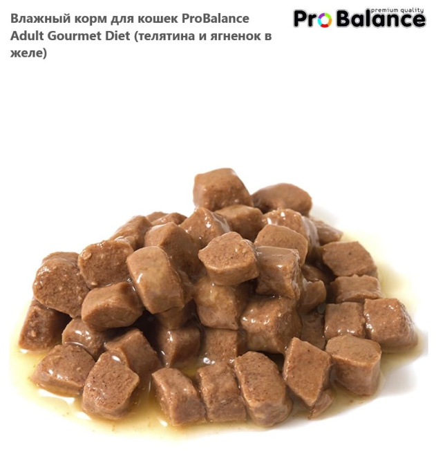 Влажный корм для кошек ProBalance Adult Gourmet Diet (телятина и ягненок в желе) (85 гр.)