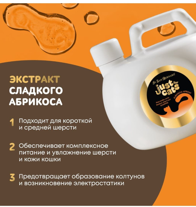 Шампунь для короткой и средней шерсти для кошек Iv San Bernard Just for cats Apricot (1 л)
