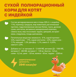 Сухой корм для котят Хаппи Лаппи Kitten (индейка)