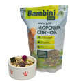 Корм для морских свинок Bambini Pets (800 гр)