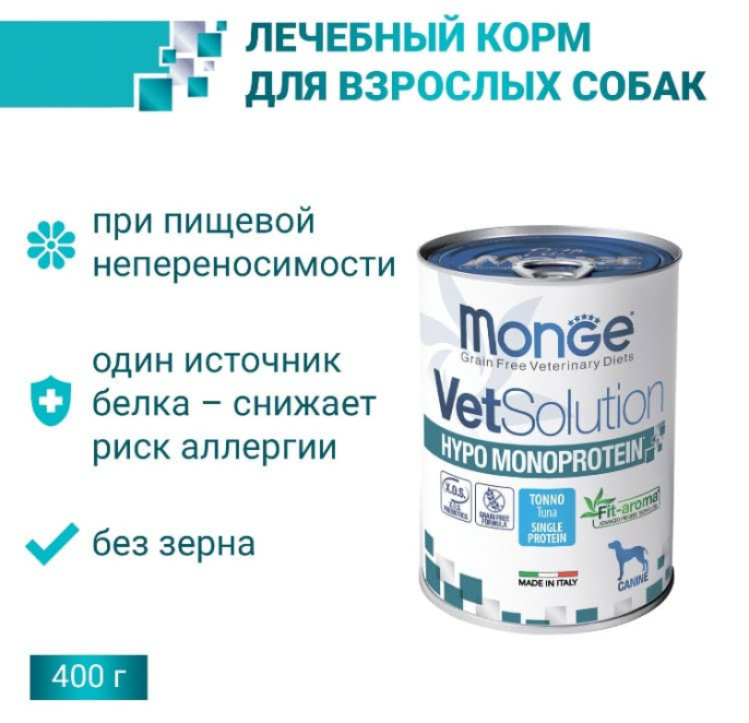 Консервы для собак Monge VetSolution Hypo Monoprotein Dog TUNA (тунец) (400 гр.)