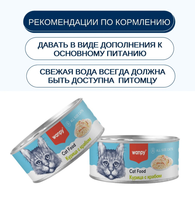 Консервы для кошек Wanpy Cat (курица, краб) (95 гр)