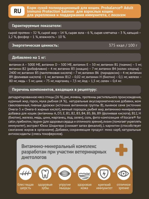 Сухой корм для кошек ProBalance Immuno Cat (лосось) (1,8 кг)