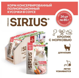 Влажный корм для кошек Sirius Adult Cat (кролик, морковь) 