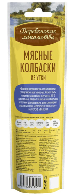 Лакомства для собак Мясные колбаски из утки "Деревенские лакомства" (45 гр.)