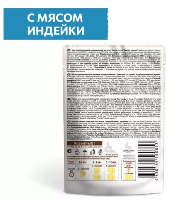 Влажный корм для котят Sirius Kitten (индейка,курица)  (85 гр.)