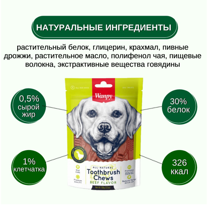 Лакомство для собак Wanpy Dog Зубные щетки (говядина) (100 гр)