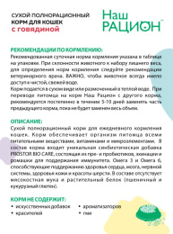 Сухой корм для кошек Наш Рацион Adult Cat (говядина)