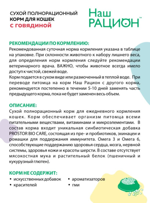 Сухой корм для кошек Наш Рацион Adult Cat (говядина) (400 гр)