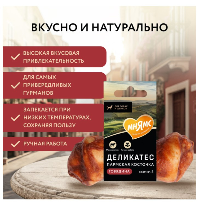 Лакомство для собак Мнямс Деликатес Пармская косточка  (S, 35 гр.)