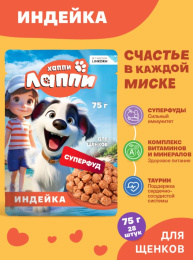 Влажный корм для щенков Хаппи Лаппи Puppy (индейка)