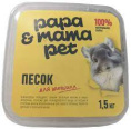 Песок для купания шиншилл Papa&Mama Pet 1.5 кг (1,5 кг)