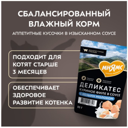 Влажный корм для котят старше 3 месяцев Мнямс Деликатес Куриное филе с козьим молоком в соусе