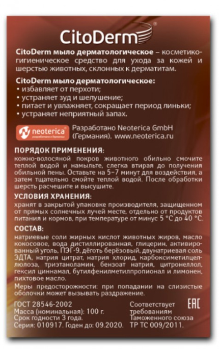 Мыло дерматологическое для кошек и собак CitoDerm  (100 гр)