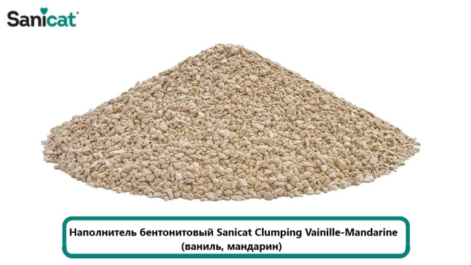 Наполнитель бентонитовый Sanicat Clumping Vainille-Mandarine (ваниль, мандарин) (8 л)