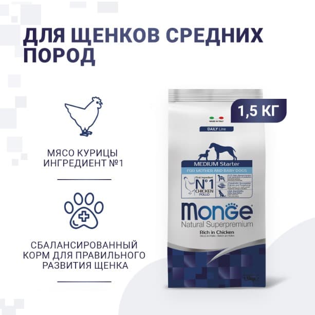 Сухой корм для щенков Monge Dog Daily Line Medium Starter (курица, рис) (1,5 кг)