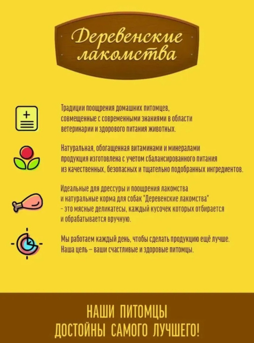 Лакомство для собак Деревенские лакомства СУПЕРФУД (телятина, семена кунжута) (90 гр)