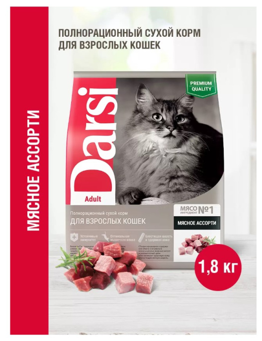 Сухой корм для кошек Darsi Мясное ассорти (1,8 кг)