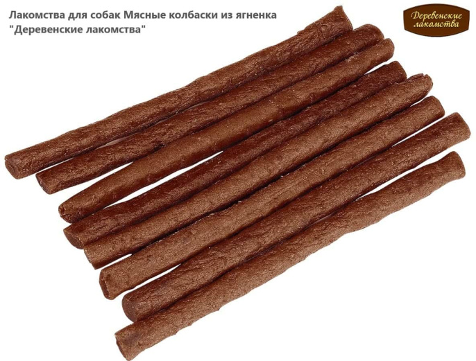 Лакомства для собак Мясные колбаски из ягненка "Деревенские лакомства" (45 гр. (7шт))