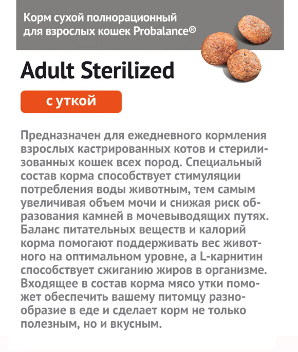 Сухой корм для стерилизованных кошек ProBalance Cat Sterilized (утка) (1,8 кг)