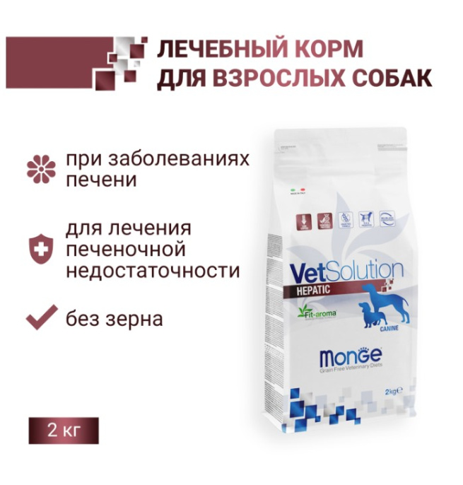 Сухой корм для собак Monge VetSolution Hepatic Dog (2 кг)