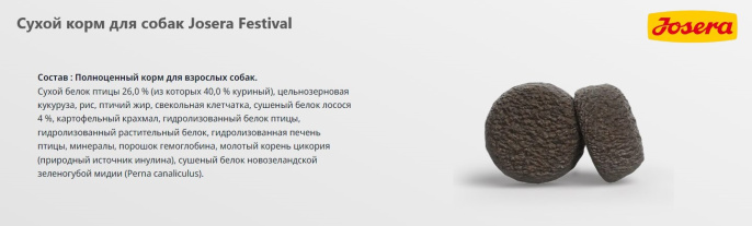 Сухой корм для собак Josera Festival (12,5 кг)