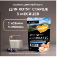 Влажный корм для котят старше 3 месяцев Мнямс Деликатес Куриное филе с козьим молоком в соусе  (50 гр.)